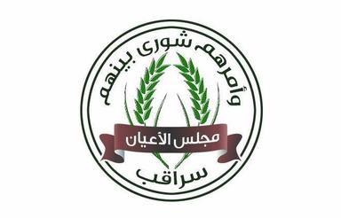 مجلس أعيان سراقب.jpg