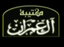 كتيبة آل عمران - فرقة تحرير الشام