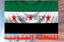 الجيش السوري الحر الموحد - المنطقة الجنوبية