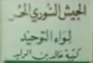 كتيبة خالد بن الوليد - الباب