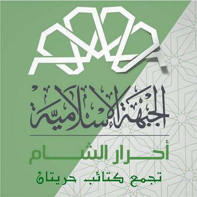 تجمع كتائب حريتان.jpg