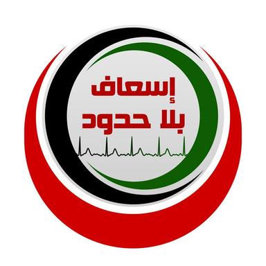 منظمة اسعاف بلاحدود - جمعية البداية.jpg