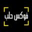 فوكس حلب
