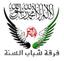 فرقة شباب السنة - درعا