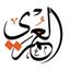 هيئة العمري لكفالة الأيتام