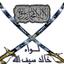 لواء خالد سيف الله - درعا