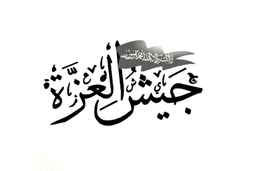 جيش العزة.png