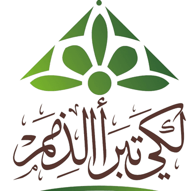 لكي تبرأ الذمم.png