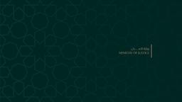 وزارة العدل.jpg