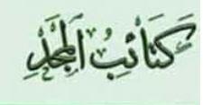 كتائب المجد.JPG