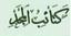 كتائب المجد / ألوية المجد - حلب