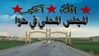 المجلس المحلي في حوا.jpg