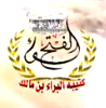 كتيبة البراء بن مالك - منغ.bmp