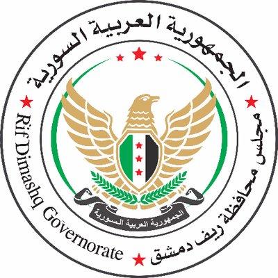 مجلس محافظة ريف دمشق1.jpg