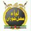 لواء سهل حوران - درعا