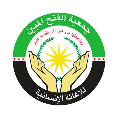 جمعية الفتح المبين للاغاثة في الغوطة الشرقية.jpg