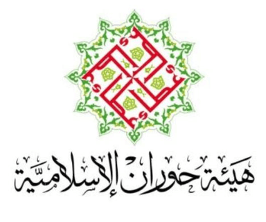 هيئة حوران الإسلامية (عطاء).png