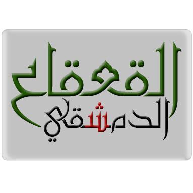 القعقاع.jpg