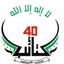 كتائب الأربعين