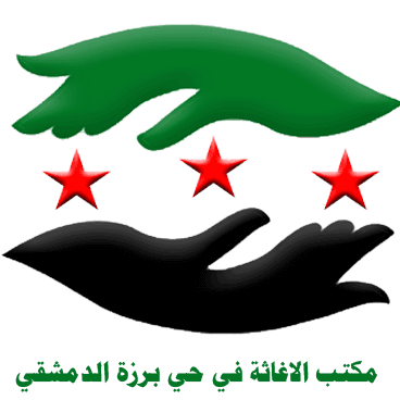مكتب الاغاثة في حي برزة الدمشقي.png