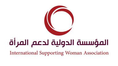 المؤسسة الدولية لدعم المرأة.jpg