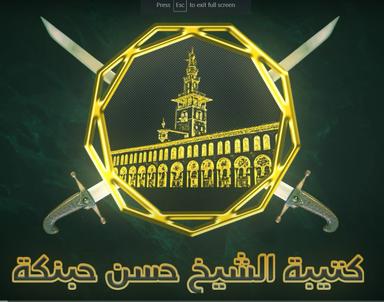 كتيبة الشيخ حسن حبنكة.jpg