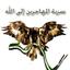 كتيبة المهاجرين إلى الله - جنوب دمشق