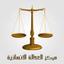 مركز العدالة الإنسانية