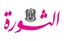 صحيفة الثورة