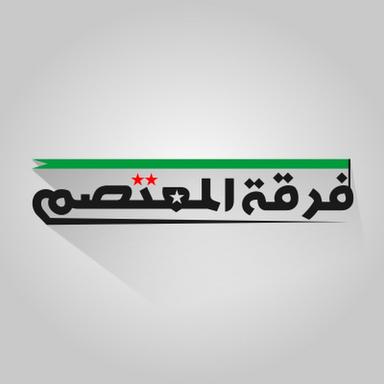 فرقة المعتصم.jpg
