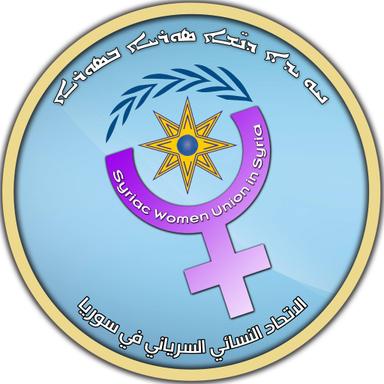 الاتحاد النسائي السرياني.jpg