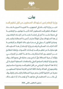 وزارة الإعلام السورية - بيان إدانة استهداف الصحفيين من قبل قسد - بتاريخ 09-01-2026.jpg