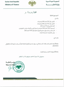 وزارة المالية- قرار حول إعادة العمل بالصفقات الضخمة في سوق دمشق للأوراق المالية- 21-8-2025.jpg