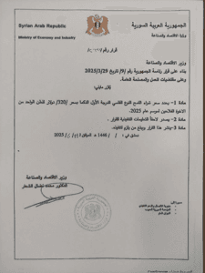 وزارة الاقتصاد- قرار رقم 2632- تاريخ 11-6-2025.jpg