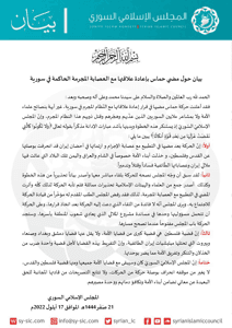 المجلس الإسلامي السوري بيان حول مضي حماس بإعادة علاقتها مع العصابة المجرمة الحاك.jpg