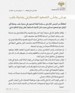 وزارة الدفاع السورية - بيان بشأن التصعيد العسكري بمدينة حلب - بتاريخ 09-01-2026.jpg