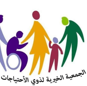 الجمعية الخيرية لذوي الإحتياجات الخاصة في كفردريان.jpg