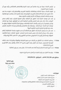 وزارة المالية- قرار بشأن تشكيل لجنة لمراجعة التكاليف الضريبية المتعلّقة بضبوط الاستعلام الضريبي لعام 2024 وما قبله- 2-8-2025 صفحة2.jpg
