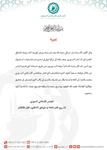 المجلس الإسلامي السوري تعزية بوفاة سفير الثورة والمعارضة في قطر الأستاذ نزار.jpg