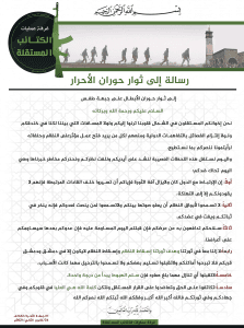 رسالة من غرفة عمليات الكتائب المستقلة في الشمال السوري إلى ثوار حوران الأحرار.jpg