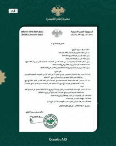 مديرية إعلام القنيطرة قرار حاكم مصرف سورية المركزي، الأستاذ محمد صفوت رسلان، بخص.jpg