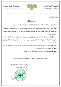 الهيئة العامة للمنافذ والجمارك- 6-2-2026.jpg