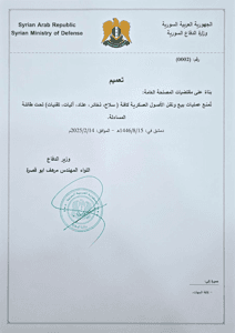 وزارة الدفاع - تعميم رقم 0002- 14-2-2025.jpg