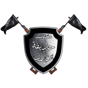 لوغو كتائب حذيفة بن اليمان.png