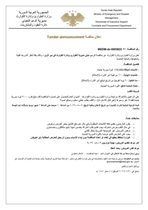 وزارة التعليم العالي والبحث العلمي السورية إعــلان مناقصة تعلن وزارة الطوارئ وإد.jpg