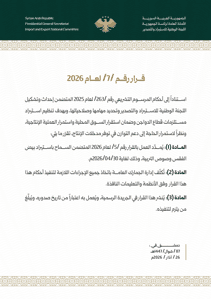 الهيئة العامة للمنافذ والجمارك- قرار رقم 7- 26-3-2026.jpg