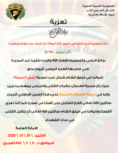 بيان تعزية من جبهة الأصالة والتنمية بمقتل عدد من مقاتلي فيلق الشام نتيجة الغارة الروسية على جبل الدويلة.jpg