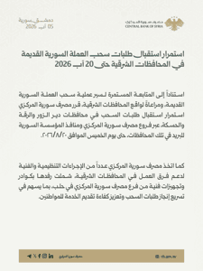 المكتب المركزي للإحصاء السوري مصرف سورية المركزي يعلن استمرار استقبال طلبات سحب .jpg