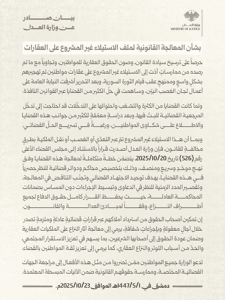 وزارة العدل السورية - بيان صادر عن وزارة العدل بشأن المعالجة القانونية لملف الاستيلاء غير المشروع على العقارات 23-10-2025.jpg