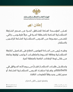 الهيئة العامة للمنافذ والجمارك- إعلان- 18-4-2026.jpg